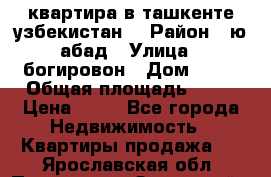 квартира в ташкенте.узбекистан. › Район ­ ю.абад › Улица ­ богировон › Дом ­ 53 › Общая площадь ­ 42 › Цена ­ 21 - Все города Недвижимость » Квартиры продажа   . Ярославская обл.,Переславль-Залесский г.